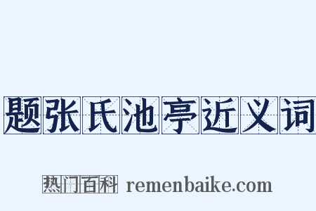题张氏池亭近义词是什么意思的图片